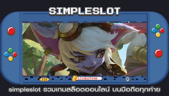simpleslot รวมเกมสล็อตออนไลน์ บนมือถือทุกค่าย