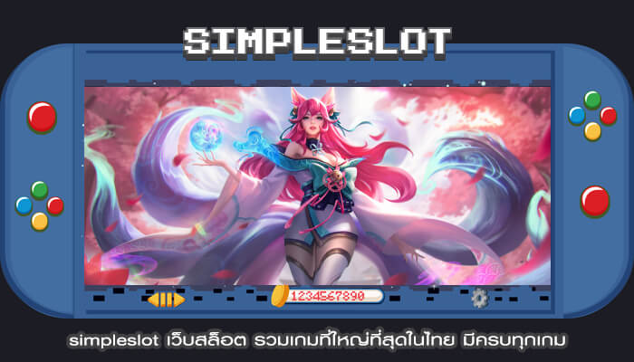 simpleslot เว็บสล็อต รวมเกมที่ใหญ่ที่สุดในไทย มีครบทุกเกม