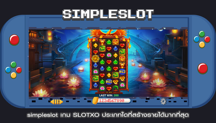 simpleslot เกม SLOTXO ประเภทใดที่สร้างรายได้มากที่สุด