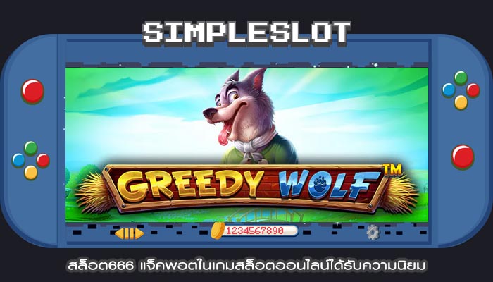 สล็อต666 แจ็คพอตในเกมสล็อตออนไลน์ได้รับความนิยม