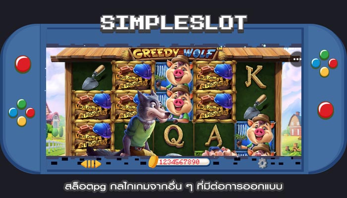 สล็อตpg กลไกเกมจากอื่น ๆ ที่มีต่อการออกแบบ