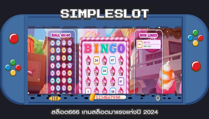 สล็อต666 เกมสล็อตมาแรงแห่งปี 2024