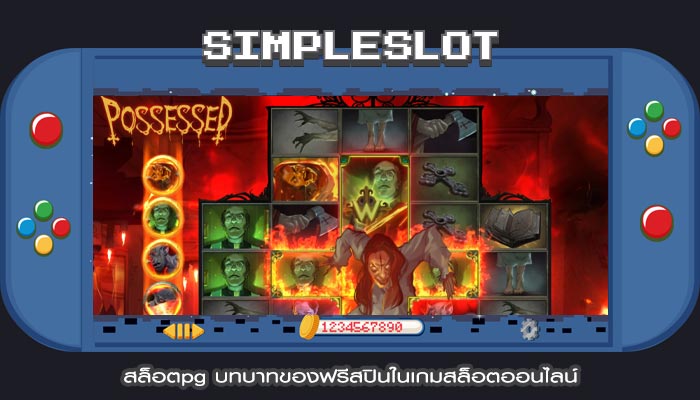 สล็อตpg บทบาทของฟรีสปินในเกมสล็อตออนไลน์