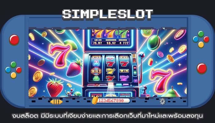 งบสล็อต มีมีระบบที่เงียบง่ายเเละการเลือกเว็บที่มาใหม่เเละพร้อมลงทุน
