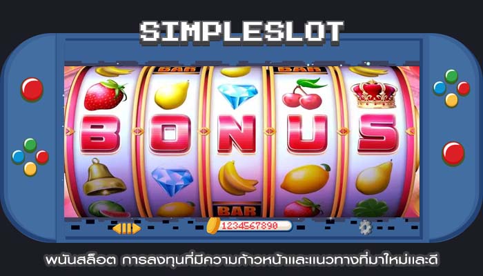 พนันสล็อต การลงทุนที่มีความก้าวหน้าเเละเเนวทางที่มาใหม่เเละดี