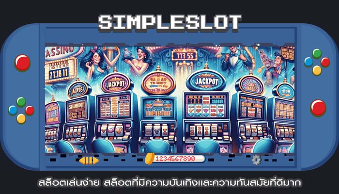สล็อตเล่นง่าย สล็อตที่มีความบันเทิงเเละความทันสมัยที่ดีมาก
