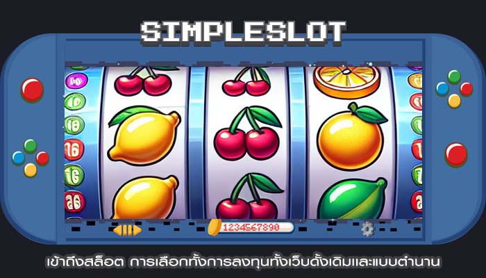 เข้าถึงสล็อต การเลือกทั้งการลงทุนทั้งเว็บดั้งเดิมเเละแบบตำนาน