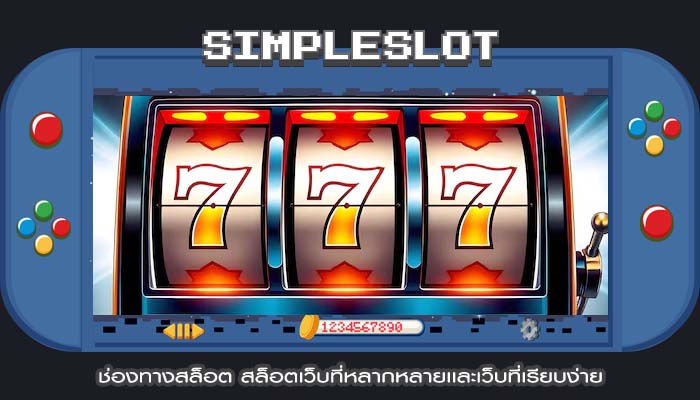ช่องทางสล็อต สล็อตเว็บที่หลากหลายเเละเว็บที่เรียบง่าย
