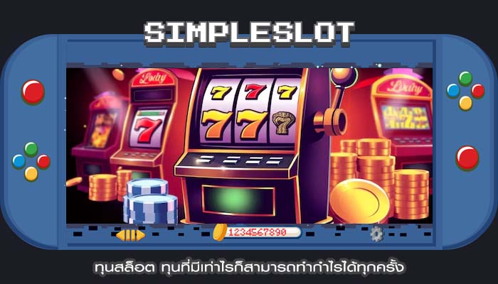 ทุนสล็อต ทุนที่มีเท่าไรก็สามารถทำกำไรได้ทุกครั้ง