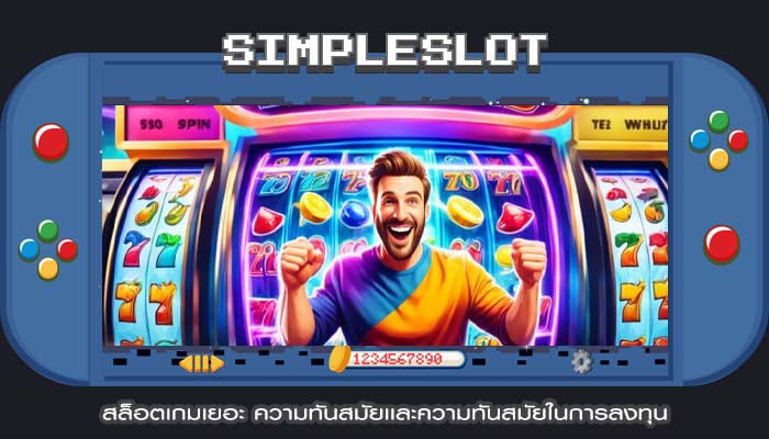 สล็อตเกมเยอะ ความทันสมัยเเละความทันสมัยในการลงทุน