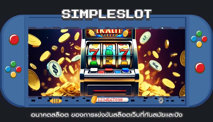 อนาคตสล็อต ของการแข่งขันสล็อตเว็บที่ทันสมัยเเละปัง