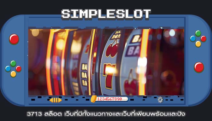 3713 สล็อต เว็บที่มีทั้งเเนวทางเเละเว็บที่เพียบพร้อมเเละปัง