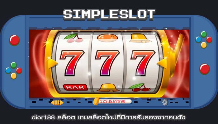 dior188 สล็อต เกมสล็อตใหม่ที่มีการรับรองจากคนดัง