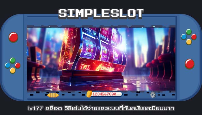 lv177 สล็อต วิธีเล่นได้ง่ายเเละระบบที่ทันสมัยเเละนิยมมาก