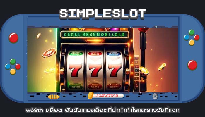 w69th สล็อต อันดับเกมสล็อตที่น่าทำกำไรเเละรางวัลที่เเจก
