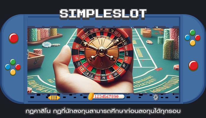 กฏคาสิโน กฏที่นักลงทุนสามารถศึกษาก่อนลงทุนได้ทุกรอบ