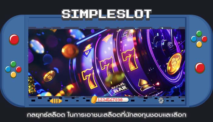 กลยุทธ์สล็อต ในการเอาชนะสล็อตที่นักลงทุนชอบเเละเลือก