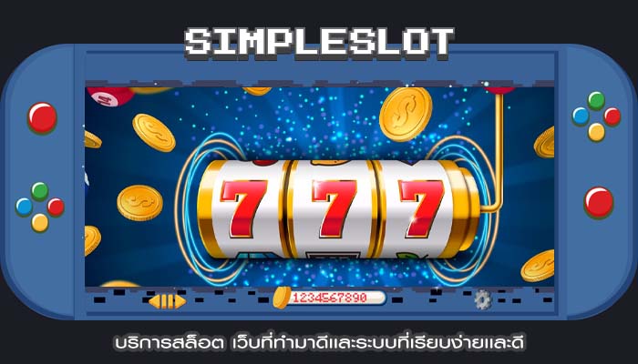 บริการสล็อต เว็บที่ทำมาดีเเละระบบที่เรียบง่ายเเละดี