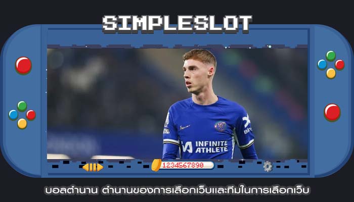 บอลตำนาน ตำนานของการเลือกเว็บเเละทีมในการเลือกเว็บ