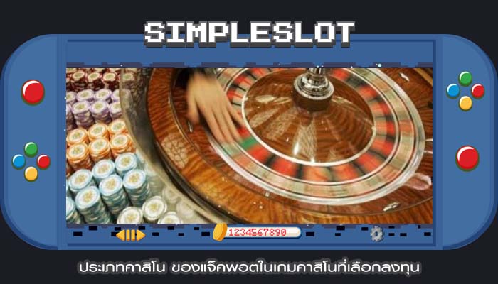 ประเภทคาสิโน ของแจ็คพอตในเกมคาสิโนที่เลือกลงทุน