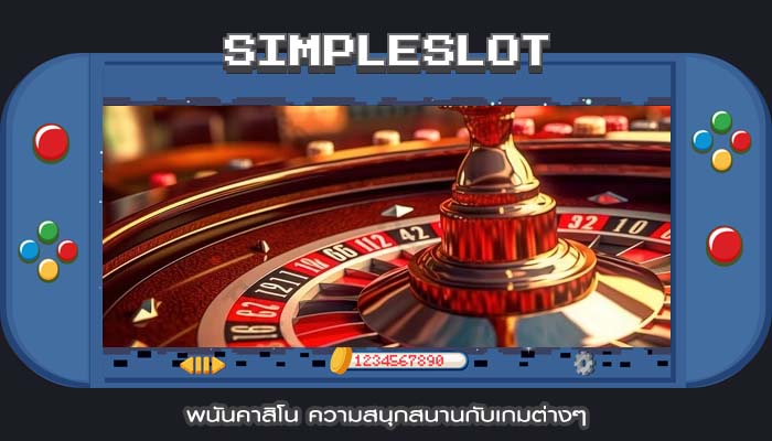 พนันคาสิโน ความสนุกสนานกับเกมต่างๆ