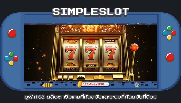 ยูฟ่า168 สล็อต เว็บเกมที่ทันสมัยเเละระบบที่ทันสมัยที่นิยม