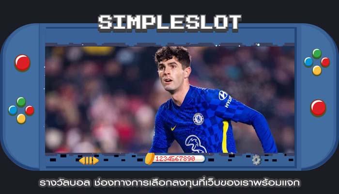 รางวัลบอล ช่องทางการเลือกลงทุนที่เว็บของเราพร้อมเเจก