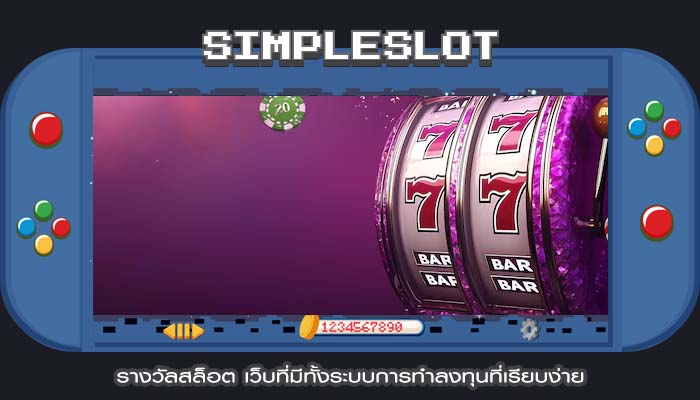 รางวัลสล็อต เว็บที่มีทั้งระบบการทำลงทุนที่เรียบง่าย