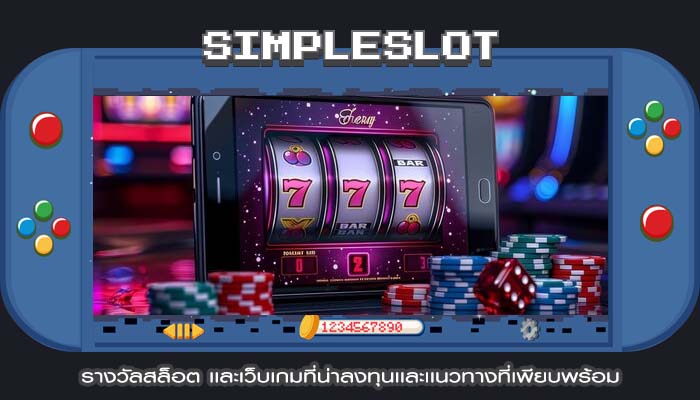รางวัลสล็อต เเละเว็บเกมที่น่าลงทุนเเละเเนวทางที่เพียบพร้อม