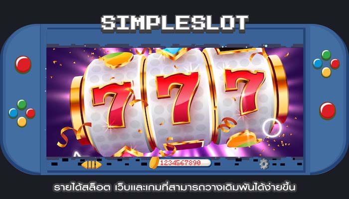 รายได้สล็อต เว็บเเละเกมที่สามารถวางเดิมพันได้ง่ายขึ้น