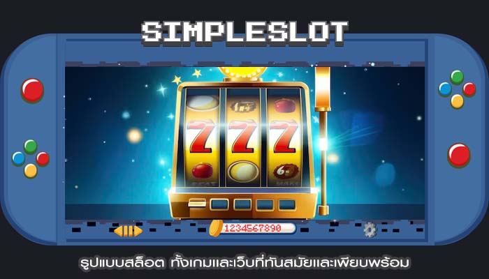 รูปแบบสล็อต ทั้งเกมเเละเว็บที่ทันสมัยเเละเพียบพร้อม
