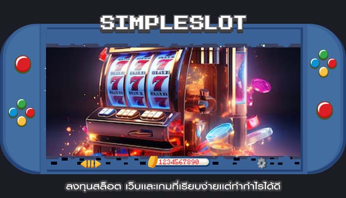 ลงทุนสล็อต เว็บเเละเกมที่เรียบง่ายเเต่ทำกำไรได้ดี