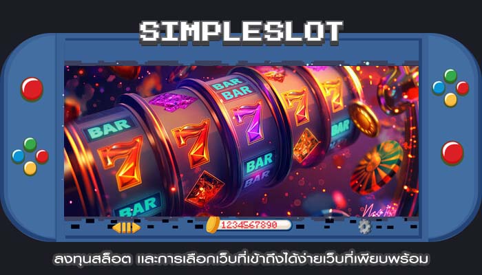 ลงทุนสล็อต เเละการเลือกเว็บที่เข้าถึงได้ง่ายเว็บที่เพียบพร้อม
