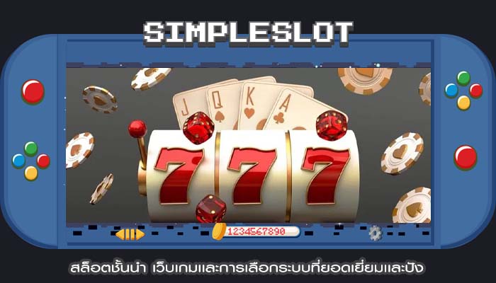 สล็อตชั้นนำ เว็บเกมเเละการเลือกระบบที่ยอดเยี่ยมเเละปัง