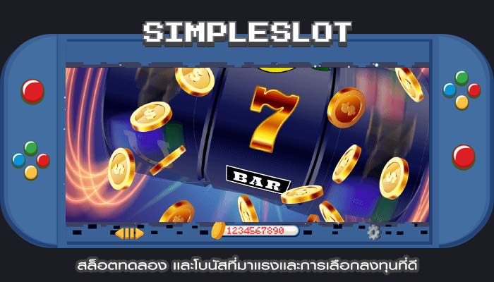 สล็อตทดลอง เเละโบนัสที่มาเเรงเเละการเลือกลงทุนที่ดี