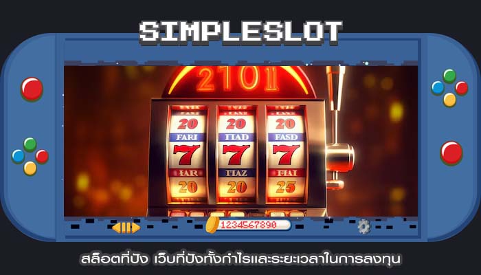 สล็อตที่ปัง เว็บที่ปังทั้งกำไรเเละระยะเวลาในการลงทุน