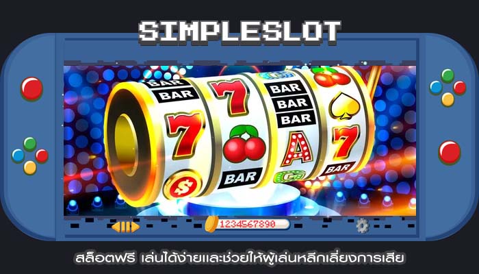 สล็อตฟรี เล่นได้ง่ายเเละช่วยให้ผู้เล่นหลีกเลี่ยงการเสีย