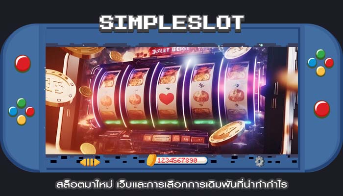 สล็อตมาใหม่ เว็บเเละการเลือกการเดิมพันที่น่าทำกำไร