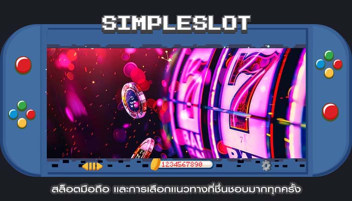 สล็อตมือถือ เเละการเลือกเเนวทางที่ชื่นชอบมากทุกครั้ง