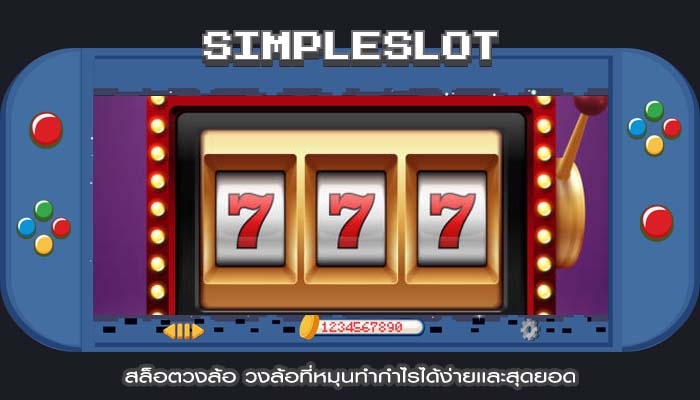สล็อตวงล้อ วงล้อที่หมุนทำกำไรได้ง่ายเเละสุดยอด