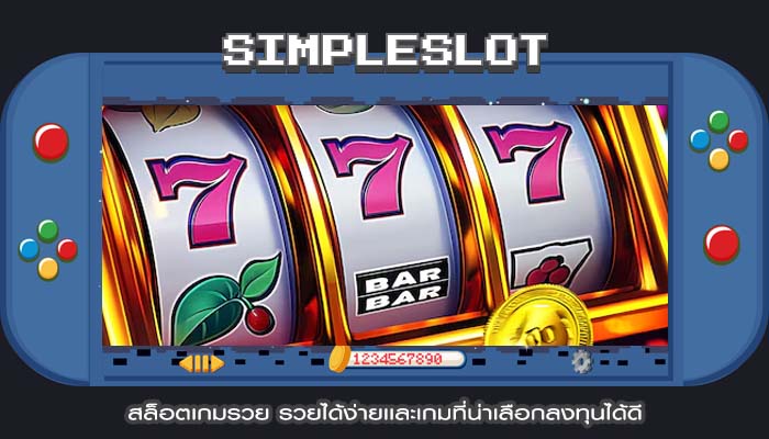 สล็อตเกมรวย รวยได้ง่ายเเละเกมที่น่าเลือกลงทุนได้ดี