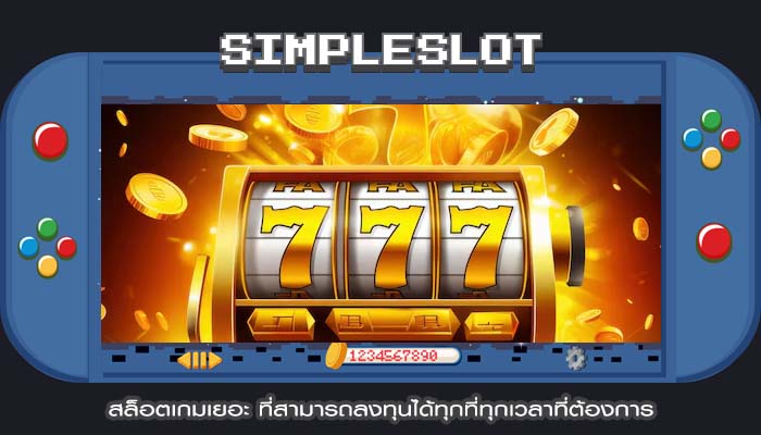 สล็อตเกมเยอะ ที่สามารถลงทุนได้ทุกที่ทุกเวลาที่ต้องการ