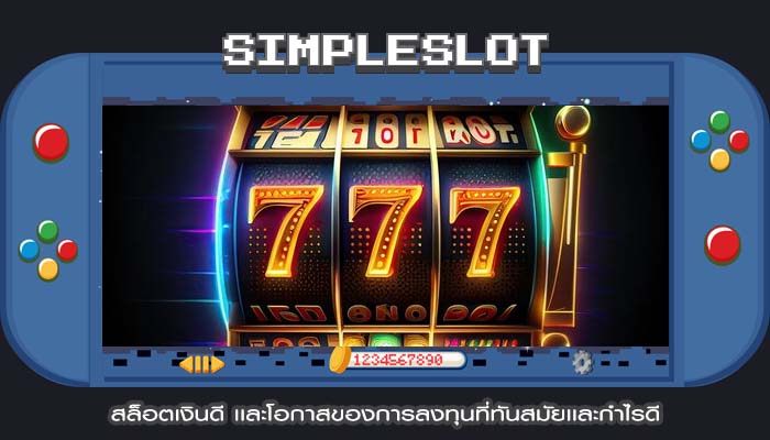 สล็อตเงินดี เเละโอกาสของการลงทุนที่ทันสมัยเเละกำไรดี