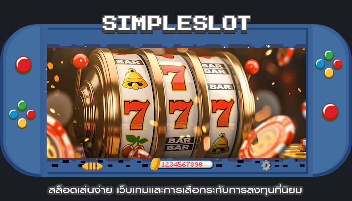 สล็อตเล่นง่าย เว็บเกมเเละการเลือกระกับการลงทุนที่นิยม