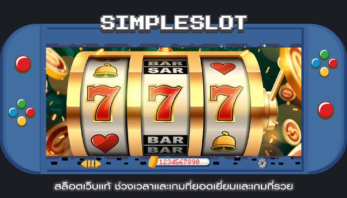 สล็อตเว็บเเท้ ช่วงเวลาเเละเกมที่ยอดเยี่ยมเเละเกมที่รวย
