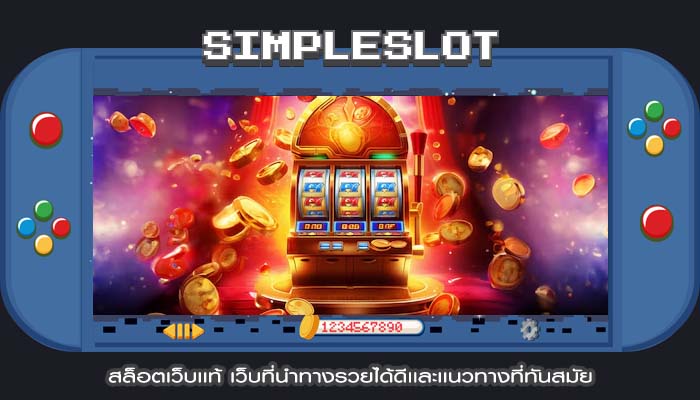 สล็อตเว็บเเท้ เว็บที่นำทางรวยได้ดีเเละเเนวทางที่ทันสมัย