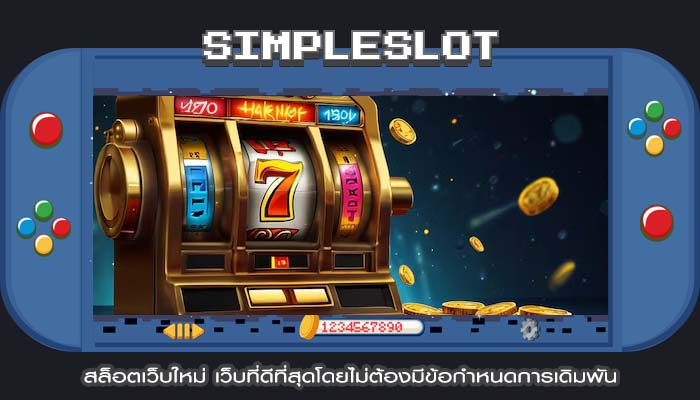 สล็อตเว็บใหม่ เว็บที่ดีที่สุดโดยไม่ต้องมีข้อกำหนดการเดิมพัน
