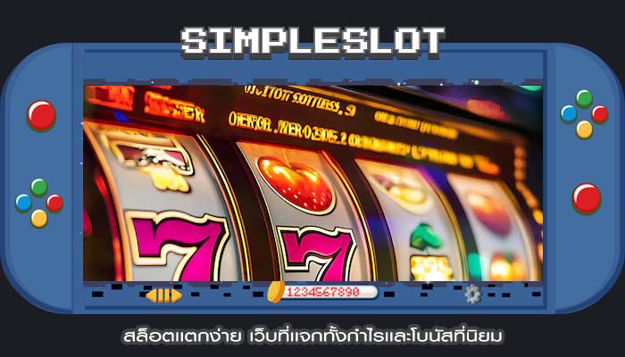 สล็อตเเตกง่าย เว็บที่เเจกทั้งกำไรเเละโบนัสที่นิยม