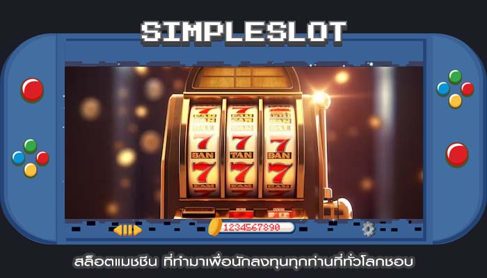 สล็อตแมชชีน ที่ทำมาเพื่อนักลงทุนทุกท่านที่ทั่วโลกชอบ