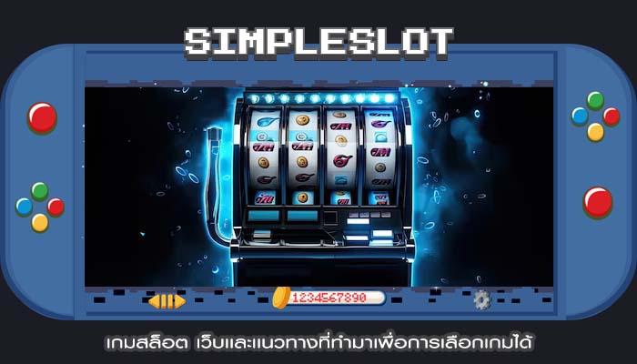 เกมสล็อต เว็บเเละเเนวทางที่ทำมาเพื่อการเลือกเกมได้